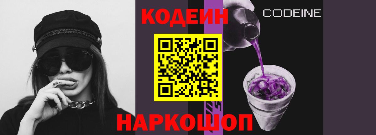 Кодеин напиток Lean (лин)  Вход с VPN  Рассказово 