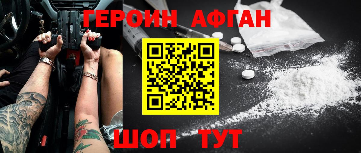 Героин Афган Рассказово